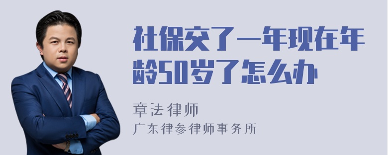 社保交了一年现在年龄50岁了怎么办