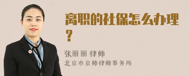 离职的社保怎么办理？