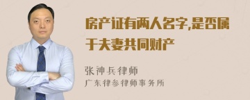 房产证有两人名字,是否属于夫妻共同财产