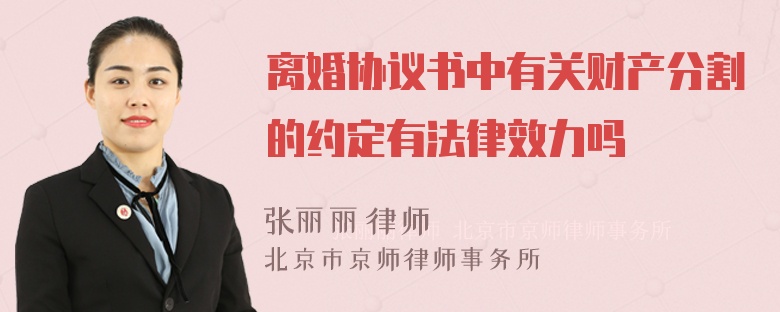 离婚协议书中有关财产分割的约定有法律效力吗