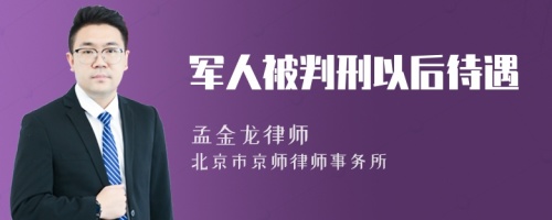 军人被判刑以后待遇