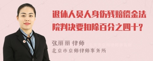 退休人员人身伤残赔偿金法院判决要扣除百分之四十?