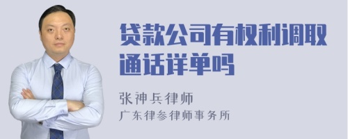 贷款公司有权利调取通话详单吗