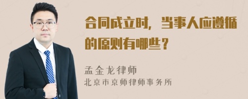 合同成立时，当事人应遵循的原则有哪些？