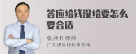 答应给钱没给要怎么要合适