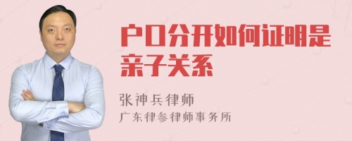 户口分开如何证明是亲子关系