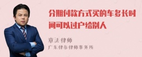 分期付款方式买的车多长时间可以过户给别人