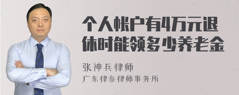 个人帐户有4万元退休时能领多少养老金