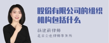 股份有限公司的组织机构包括什么