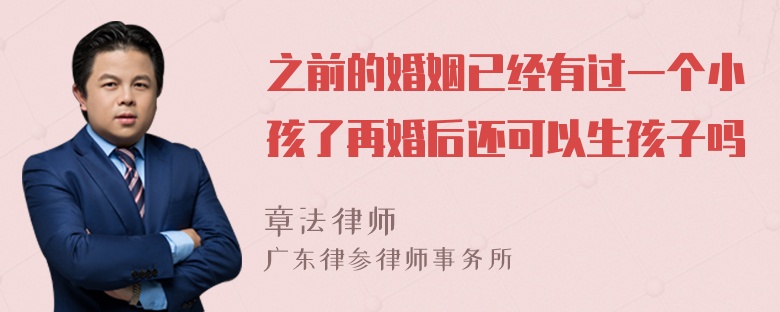 之前的婚姻已经有过一个小孩了再婚后还可以生孩子吗