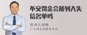 不交罚金会被列入失信名单吗