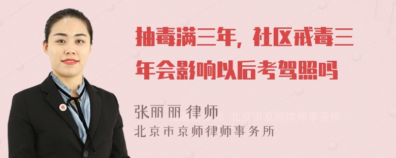 抽毒满三年, 社区戒毒三年会影响以后考驾照吗