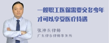 一般职工医保需要交多少年才可以享受医疗待遇