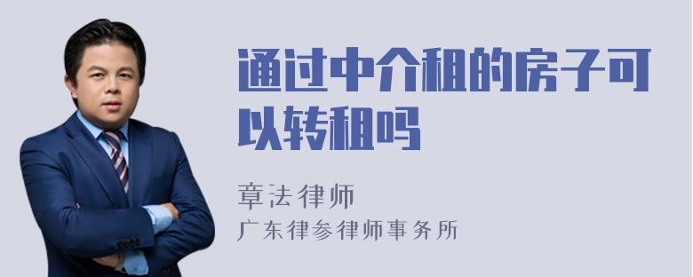 通过中介租的房子可以转租吗