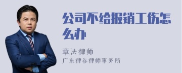 公司不给报销工伤怎么办