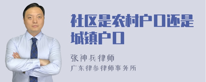 社区是农村户口还是城镇户口