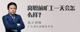 离职前旷工一天会怎么样？