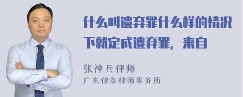 什么叫遗弃罪什么样的情况下就定成遗弃罪，来自