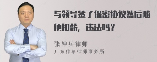 与领导签了保密协议然后随便扣薪，违法吗？