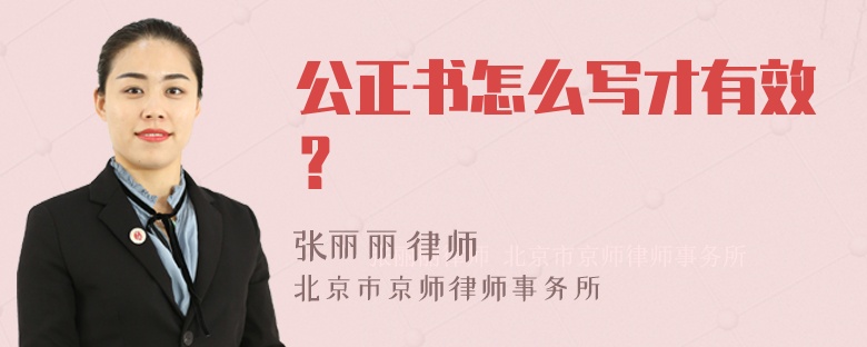 公正书怎么写才有效？