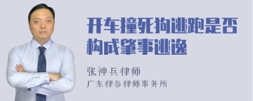 开车撞死狗逃跑是否构成肇事逃逸