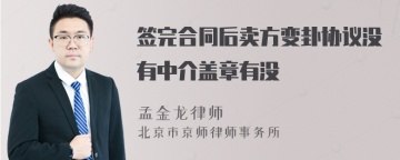 签完合同后卖方变卦协议没有中介盖章有没