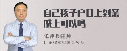 自己孩子户口上到亲戚上可以吗