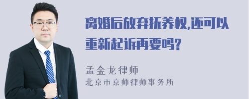 离婚后放弃抚养权,还可以重新起诉再要吗?