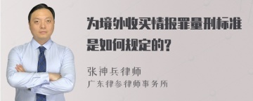 为境外收买情报罪量刑标准是如何规定的?