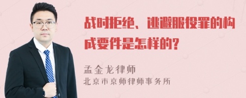 战时拒绝、逃避服役罪的构成要件是怎样的?