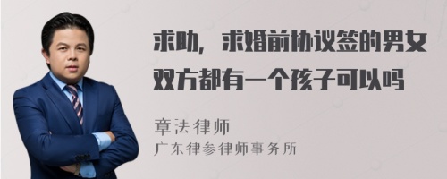 求助，求婚前协议签的男女双方都有一个孩子可以吗