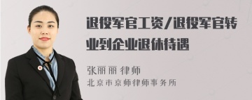 退役军官工资/退役军官转业到企业退休待遇