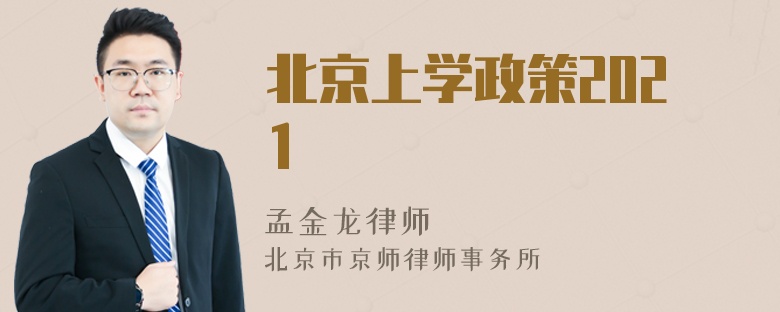 北京上学政策2021