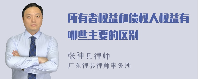 所有者权益和债权人权益有哪些主要的区别