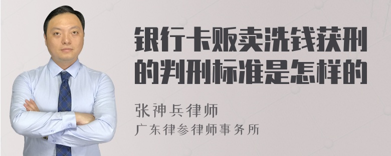 银行卡贩卖洗钱获刑的判刑标准是怎样的