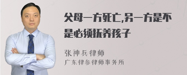 父母一方死亡,另一方是不是必须抚养孩子