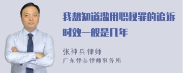 我想知道滥用职权罪的追诉时效一般是几年