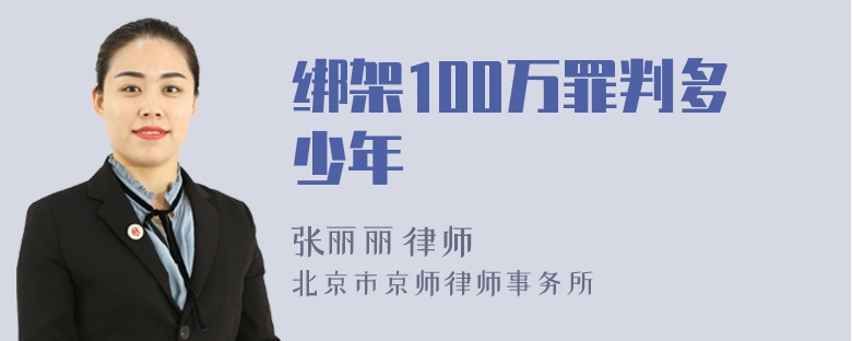 绑架100万罪判多少年