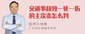 交通事故致一死一伤的主次责怎么判