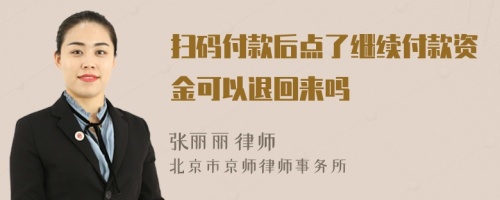 扫码付款后点了继续付款资金可以退回来吗