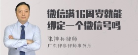 微信满16周岁就能绑定一个微信号吗