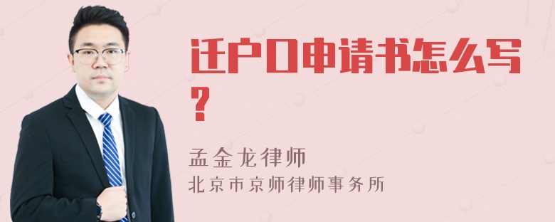 迁户口申请书怎么写?