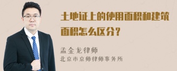 土地证上的使用面积和建筑面积怎么区分？