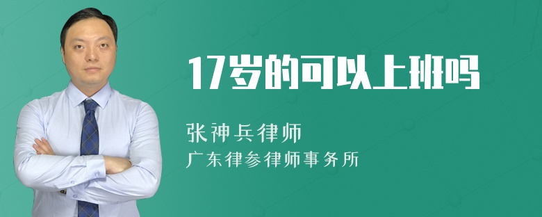 17岁的可以上班吗