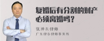 复婚后有分割的财产必须离婚吗？