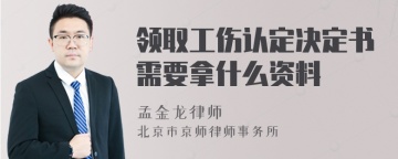 领取工伤认定决定书需要拿什么资料