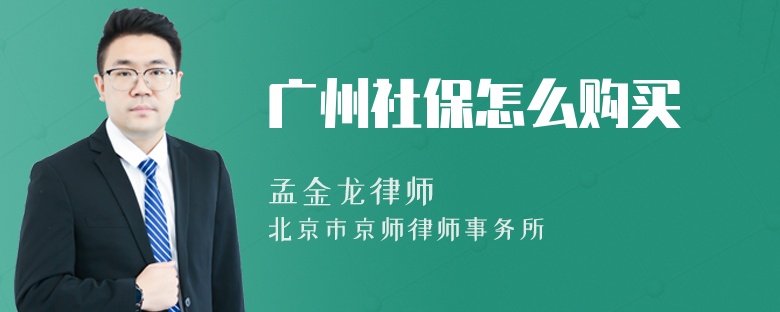 广州社保怎么购买