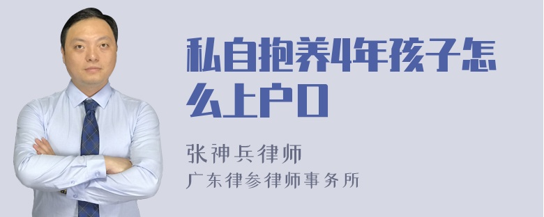 私自抱养4年孩子怎么上户口