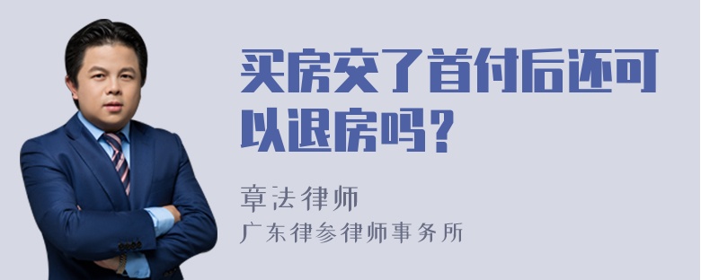 买房交了首付后还可以退房吗？