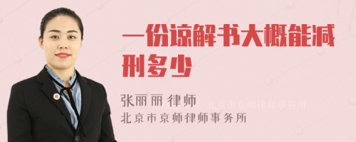 一份谅解书大概能减刑多少